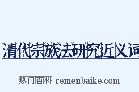 清代宗族法研究近义词是什么意思的图片
